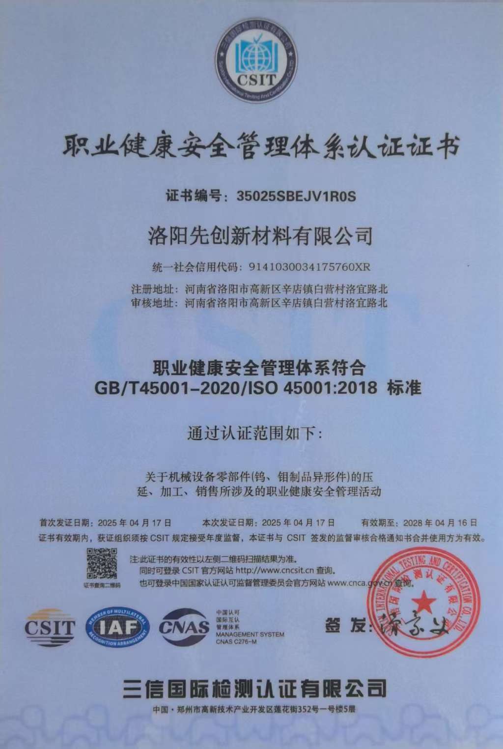 職業(yè)健康安全管理體系認證證書