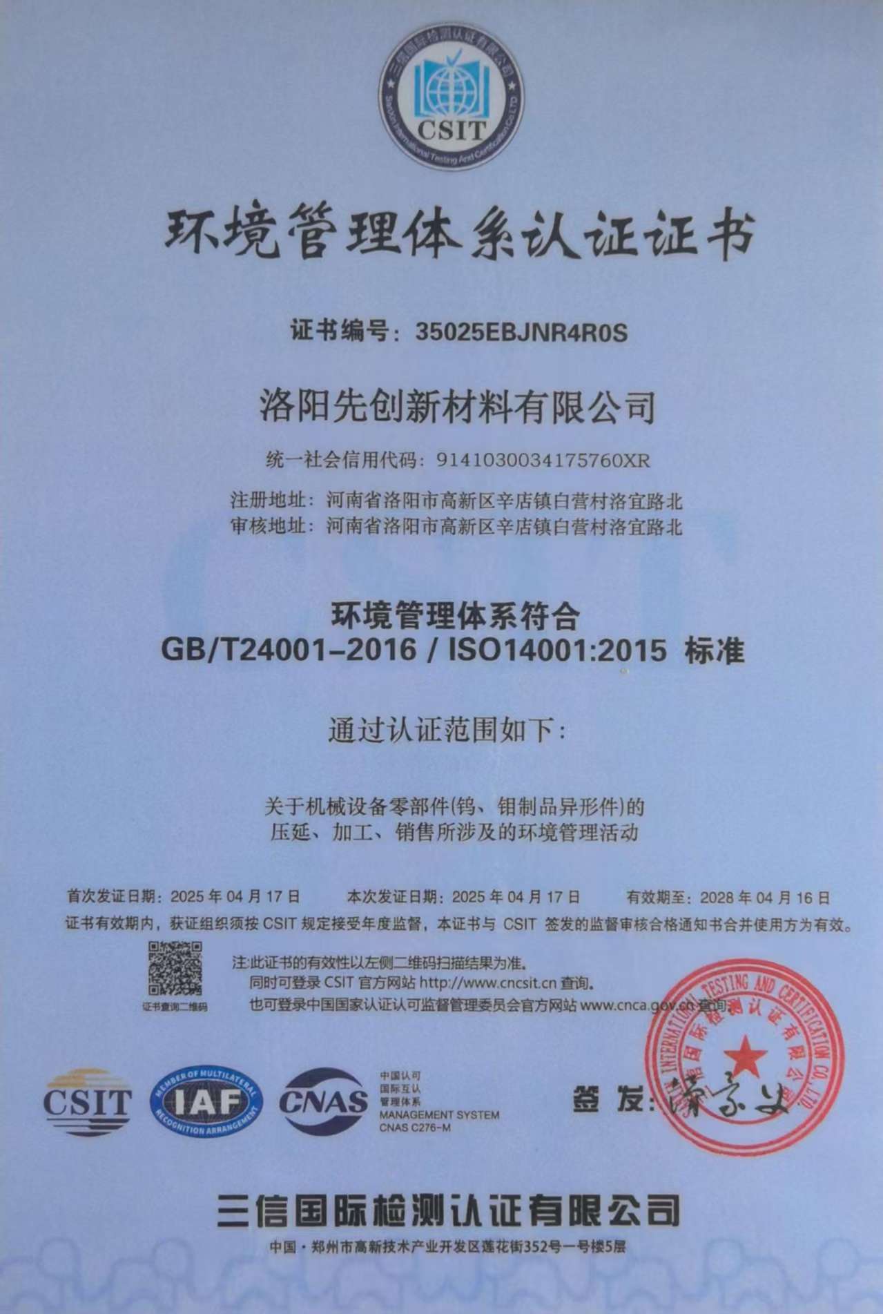 環(huán)境管理體系證書