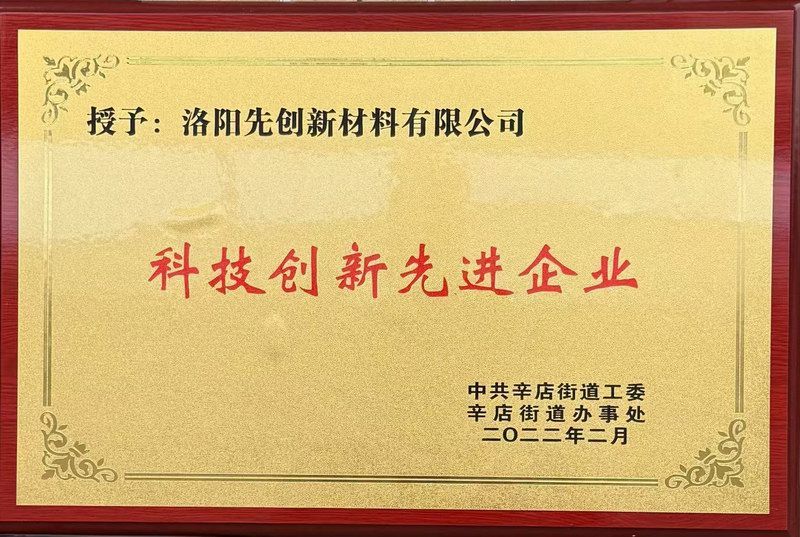 科技創(chuàng)新先進(jìn)企業(yè)