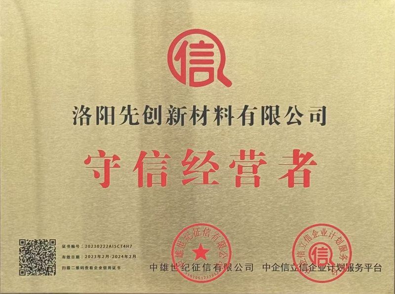守信經(jīng)營者